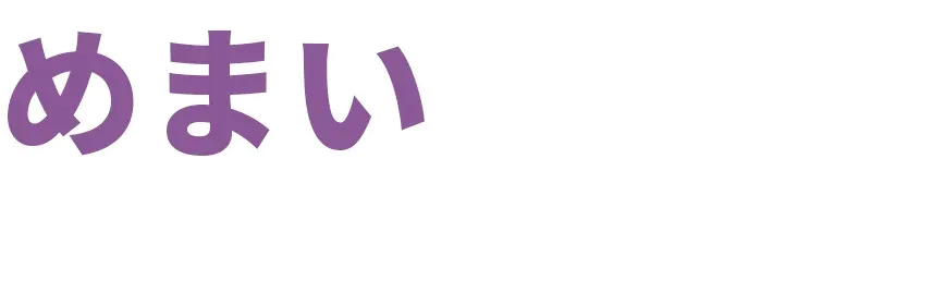 めまいは、鍼で良くなります。