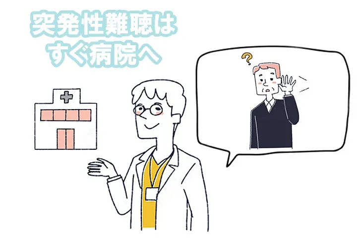 突発性難聴はすぐ病院へ