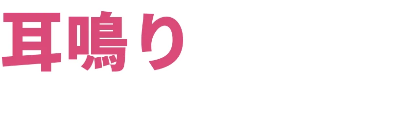 めまいは、鍼で良くなります。