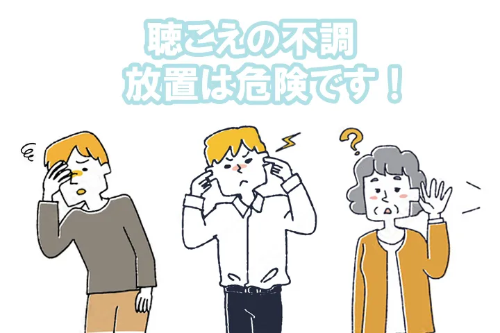 自覚のないうちに聴力低下