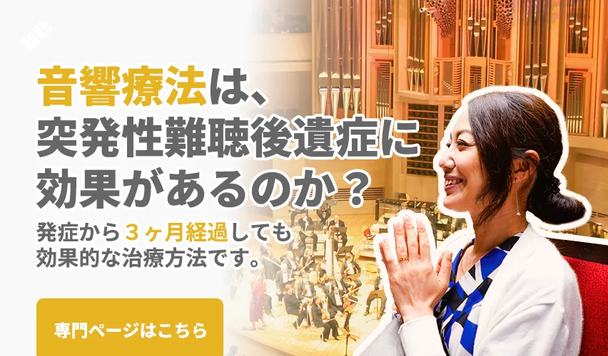 突発性難聴の後遺症に音響療法は効果があるのか？｜ステロイドで効果が無い突発性難聴も、60%程度で回復が始まります。低下した聴力・聴こえなくなった聴力に、聴覚の機能を回復させるためのリハビリです。感音性難聴の聴覚補充現象や、耳鳴り、耳閉感、語音聴取の改善に効果的です。