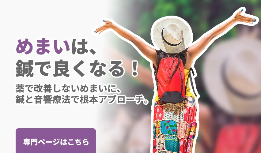 めまい専門の鍼治療｜薬で改善しない慢性的なめまいに、鍼と音響療法を組み合わせた根本アプローチ