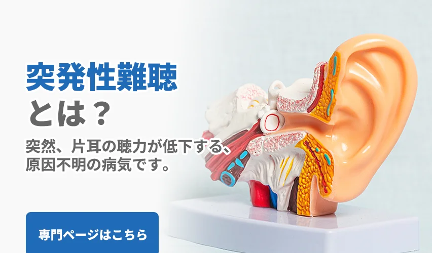 突発性難聴とは？｜ある日突然、片耳の聴力が低下する原因不明の病気です。早期にステロイド治療などが行われますが、十分な効果が得られない場合もあります。当院では、耳の血流改善や神経の働きを整える鍼治療、自然治癒力を引き出す治療法、さらに音響を活用したリハビリを組み合わせることで、多くの患者様に聴力の回復や耳鳴り・耳閉感の軽減を目指しています。