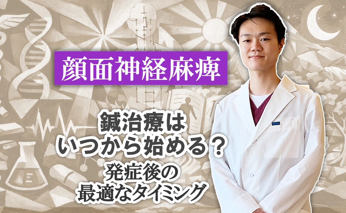 顔面神経麻痺の鍼治療はいつから始める？発症後の最適なタイミングをこちらで解説します。