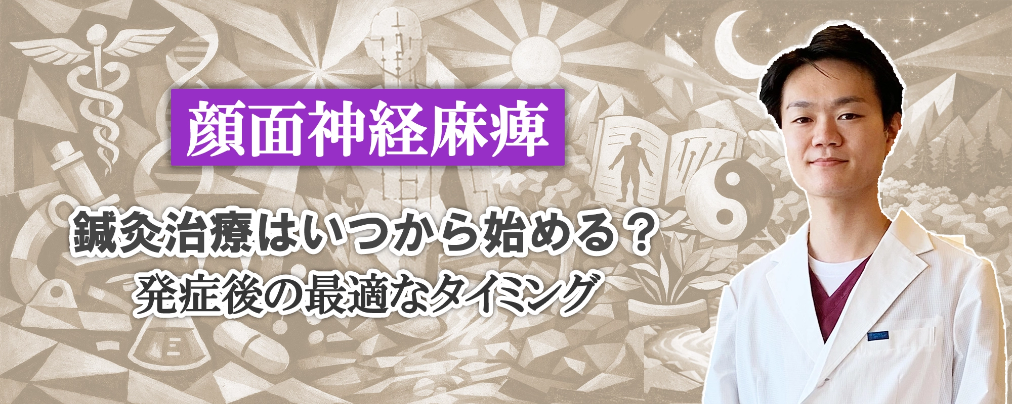 顔面神経麻痺の鍼治療はいつから始める？後遺症を残さないためにも発症後の最適なタイミングを解説します。