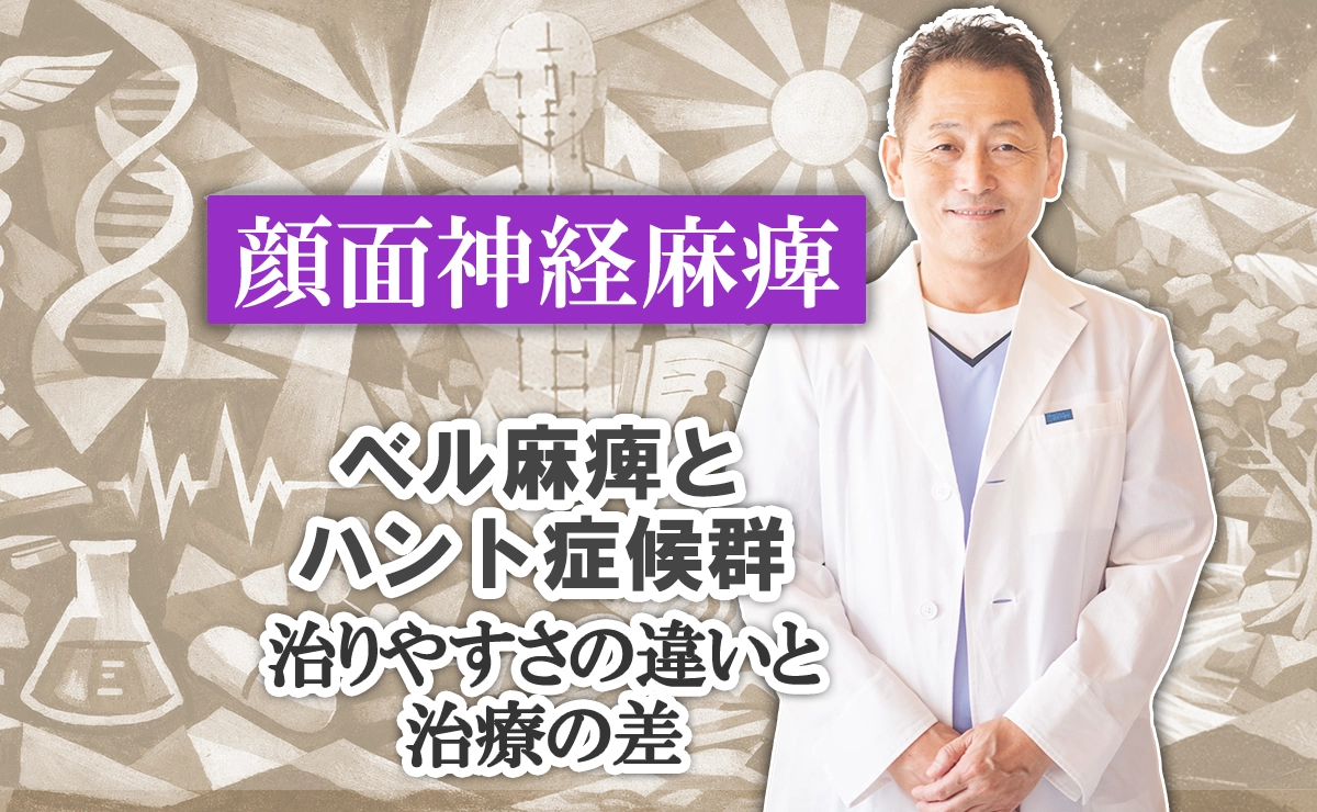 顔面神経麻痺｜ベル麻痺とハント症候群で治りやすさが違う？詳しく解説します。