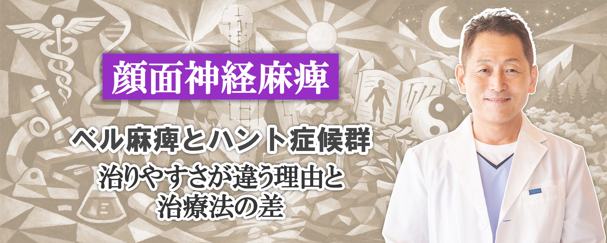 顔面神経麻痺|ベル麻痺とハント症候群では、なぜ治りやすさが違う?原因・症状・治療法を交えて解説します。