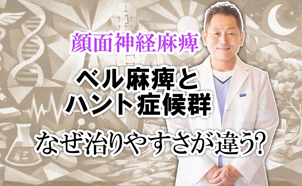 顔面神経麻痺｜ベル麻痺とハント症候群で治りやすさが違う？詳しく解説します。