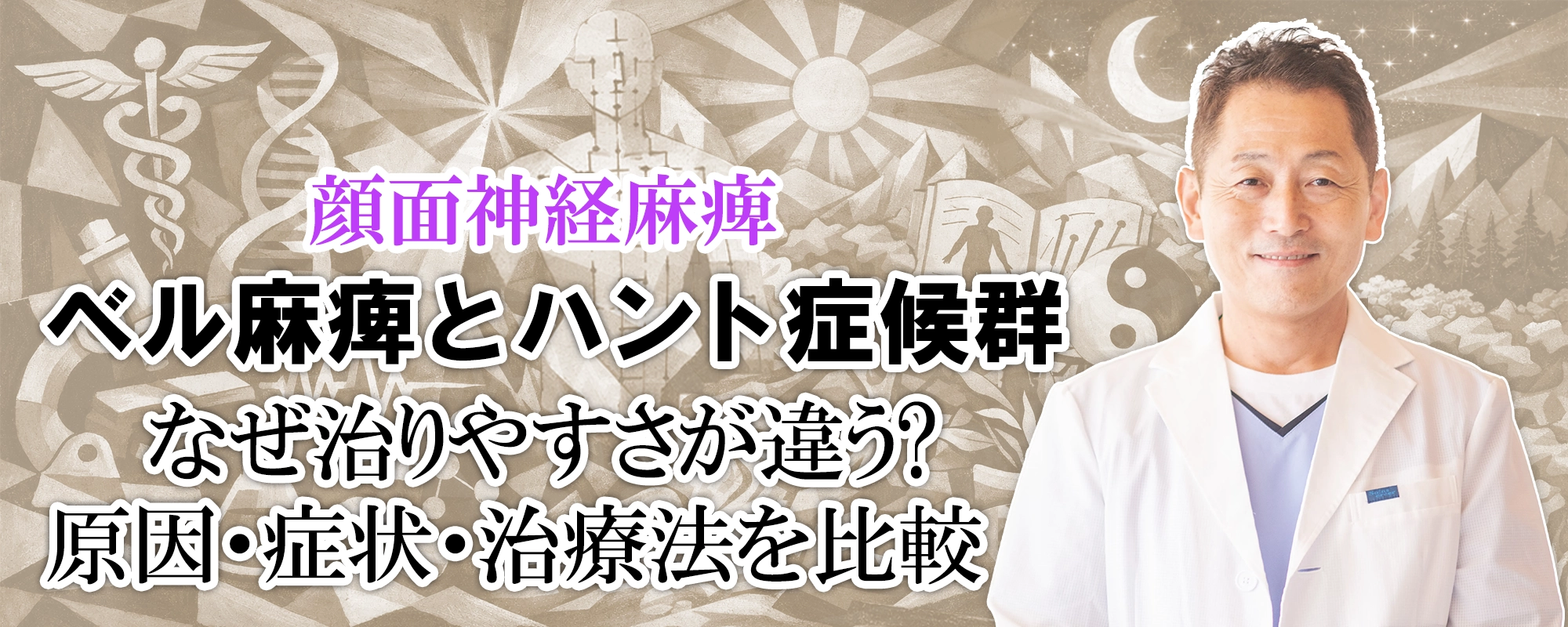 顔面神経麻痺|ベル麻痺とハント症候群では、なぜ治りやすさが違う?原因・症状・治療法を交えて解説します。