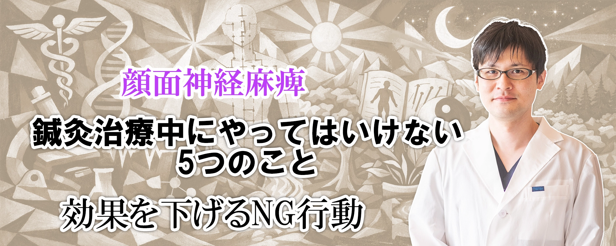 顔面神経麻痺の鍼灸治療中やってはいけない5つのこととは？効果を下げてしまうNG行動をご紹介します。