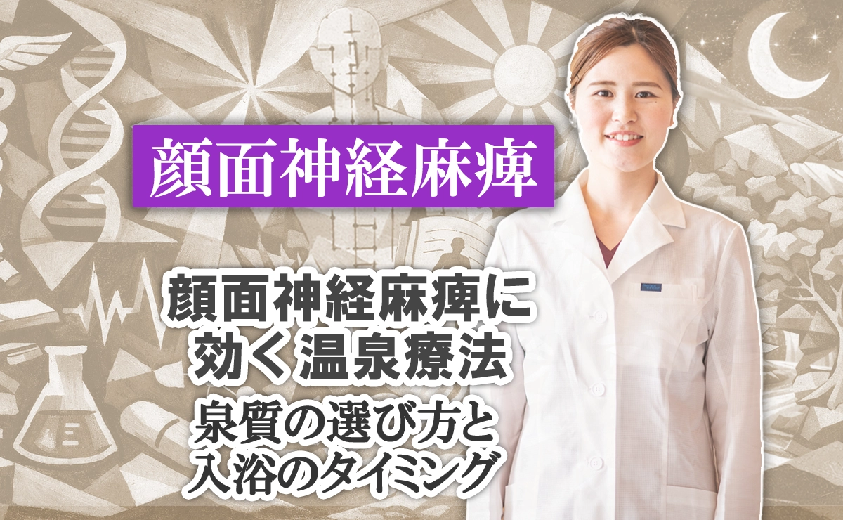 顔面神経麻痺に効く温泉療法｜泉質選びと入浴のタイミングはこちらで解説します。