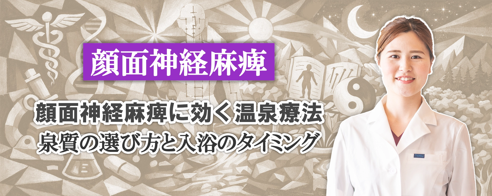 顔面神経麻痺には温泉療法が効果的？泉質の選び方と入浴のタイミングも交えながら、わかりやすく解説します。