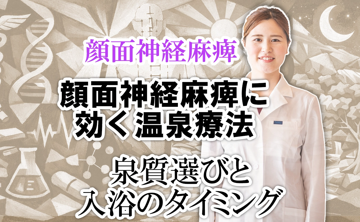 顔面神経麻痺に効く温泉療法｜泉質選びと入浴のタイミングはこちらで解説します。