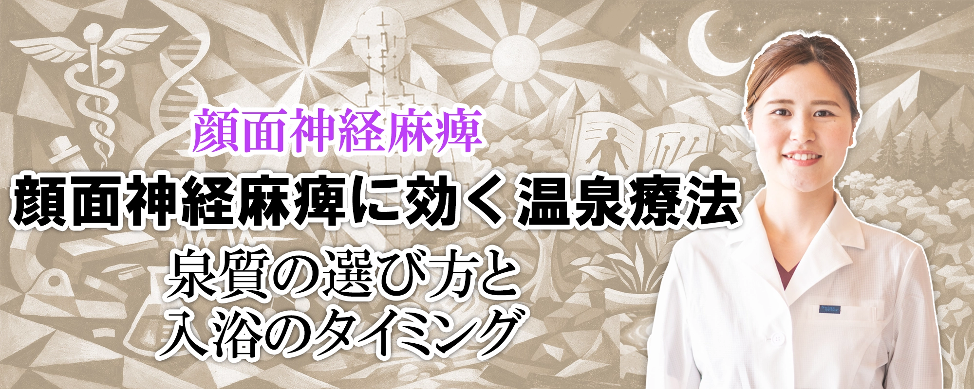 顔面神経麻痺には温泉療法が効果的？泉質の選び方と入浴のタイミングも交えながら、わかりやすく解説します。