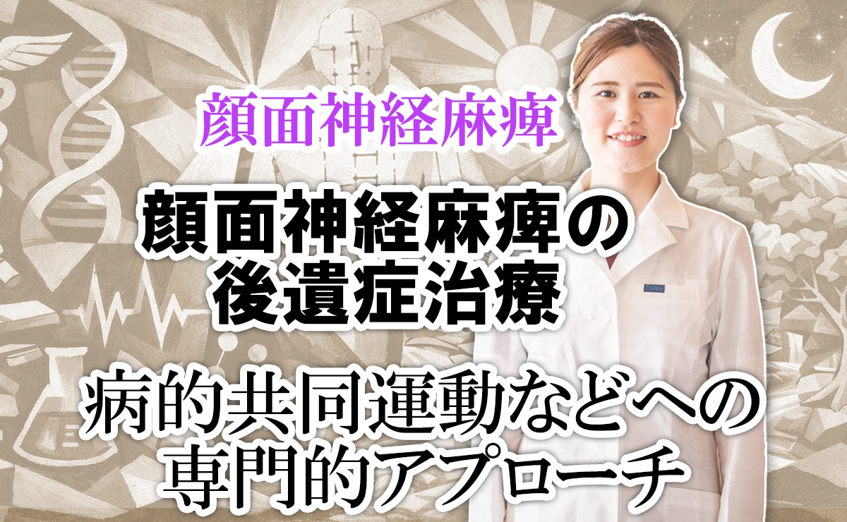 顔面神経麻痺の後遺症治療｜病的共同運動・ワニの涙・顔のこわばりへの専門的アプローチとは？こちらで解説します。