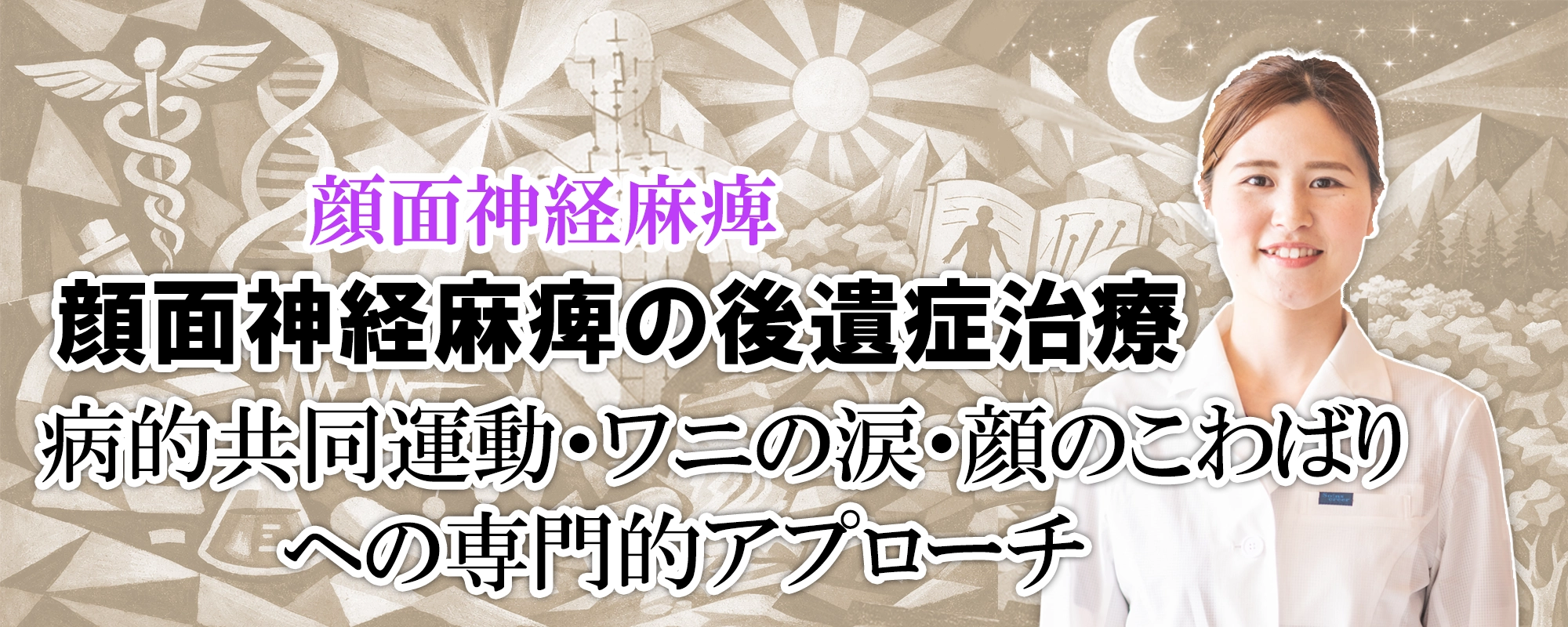 顔面神経麻痺の後遺症治療|病的共同運動・ワニの涙・顔のこわばりを改善する専門的アプローチについて詳しく解説します。