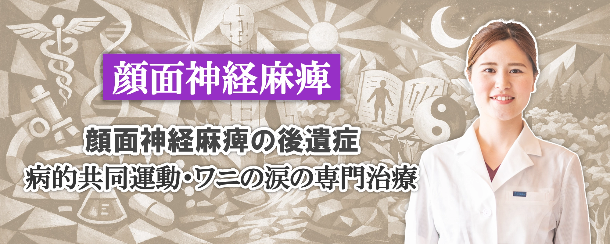 顔面神経麻痺の後遺症治療|病的共同運動・ワニの涙・顔のこわばりを改善する専門的アプローチについて詳しく解説します。