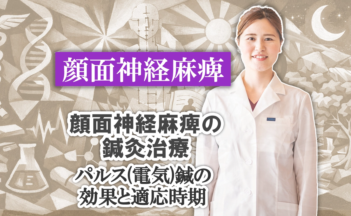 顔面神経麻痺の鍼灸治療｜パルス(電気)鍼の効果と適応時期とは？こちらでわかりやすく解説します。