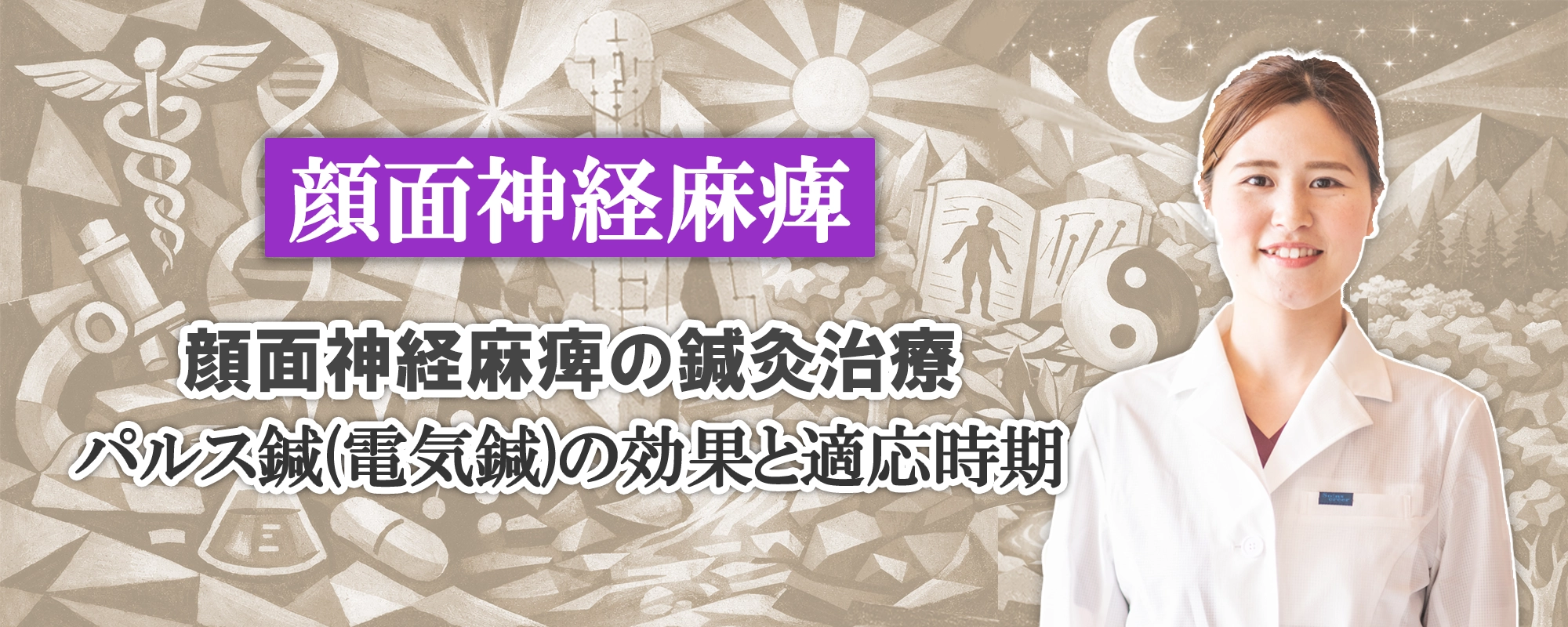 顔面神経麻痺の鍼灸治療におけるパルス(電気)鍼の効果と適応時期について詳しく解説します。