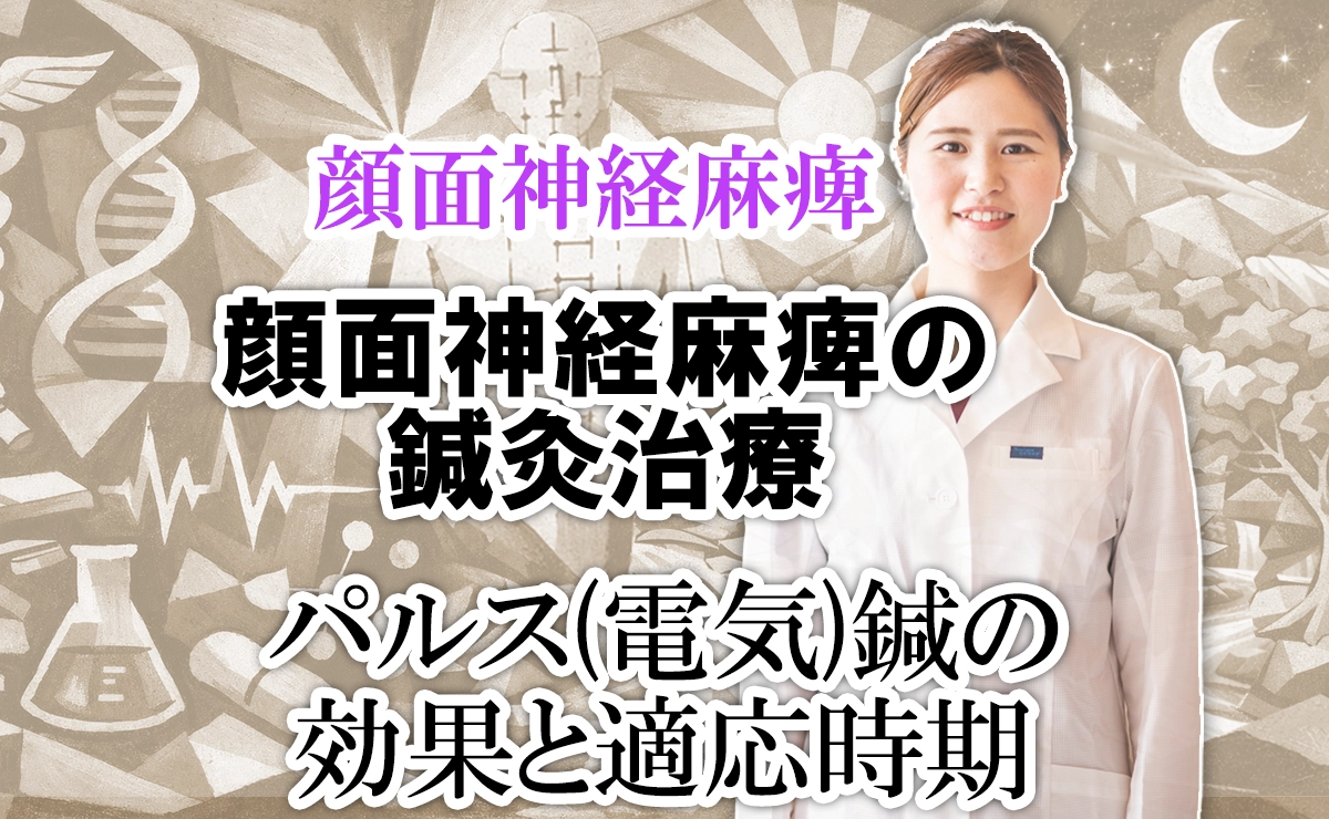 顔面神経麻痺の鍼灸治療｜パルス(電気)鍼の効果と適応時期とは？こちらでわかりやすく解説します。