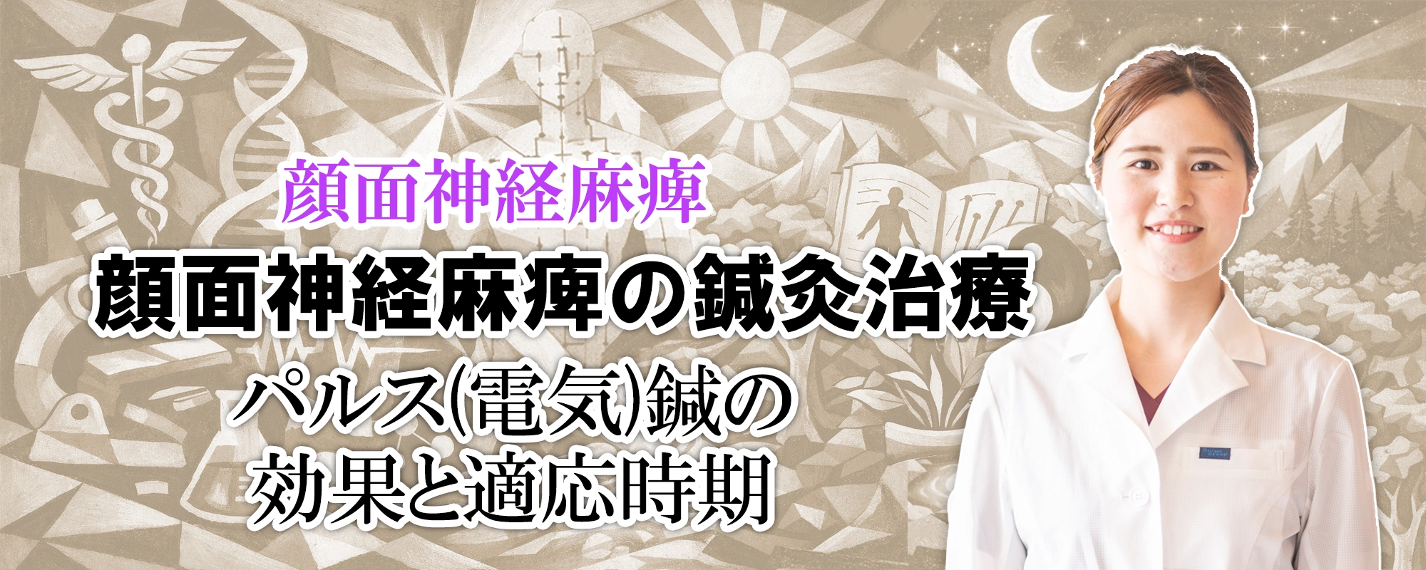 顔面神経麻痺の鍼灸治療におけるパルス(電気)鍼の効果と適応時期について詳しく解説します。