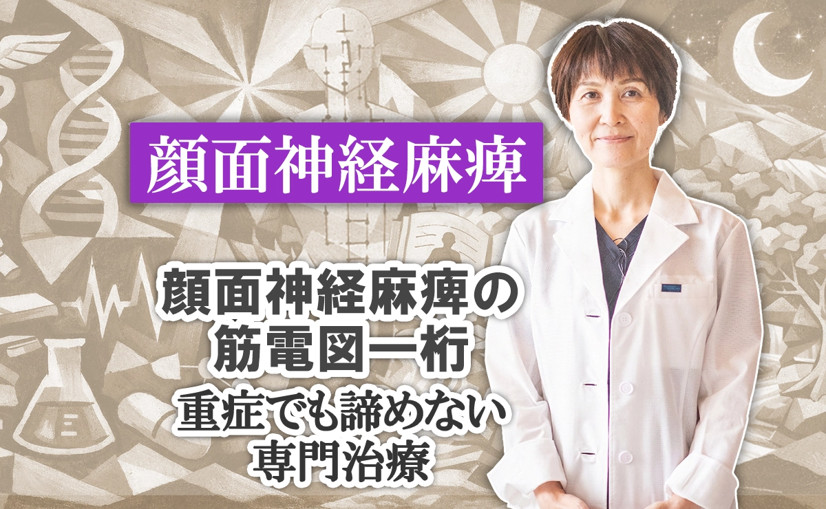 筋電図検査で「一桁」と言われた方へ。重症の顔面神経麻痺でも諦めなくて良い治療法がここにあります。ご覧ください。
