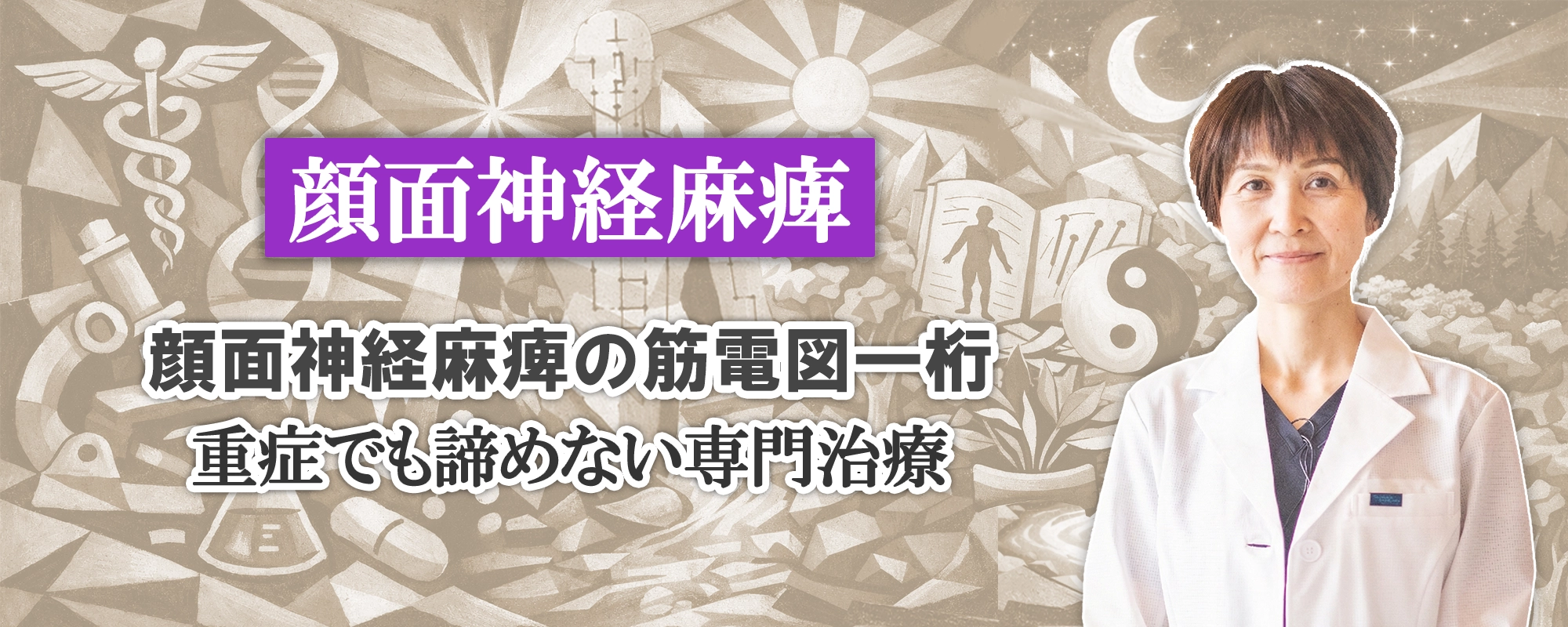 筋電図検査で「一桁」でも諦めないでください。重症の顔面神経麻痺でも開ける道(治療法)を詳しくご紹介します。