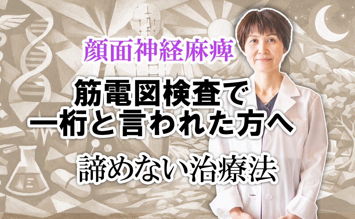 筋電図検査で「一桁」と言われた方へ。重症の顔面神経麻痺でも諦めなくて良い治療法がここにあります。ご覧ください。