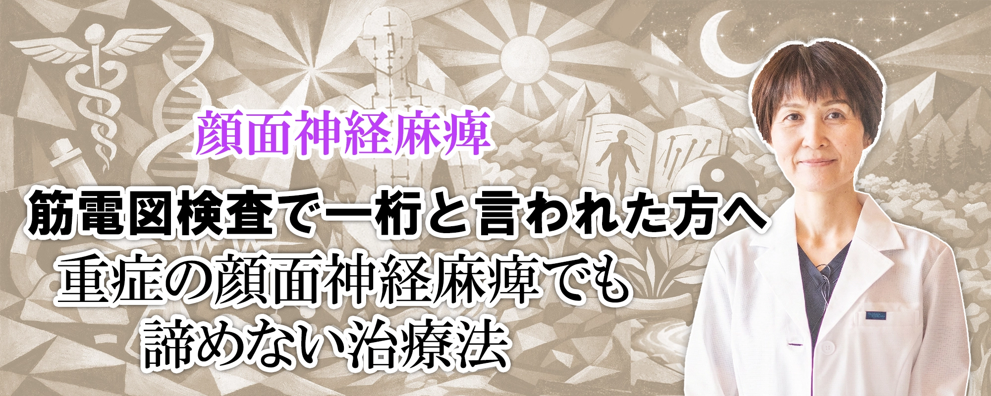 筋電図検査で「一桁」でも諦めないでください。重症の顔面神経麻痺でも開ける道(治療法)を詳しくご紹介します。