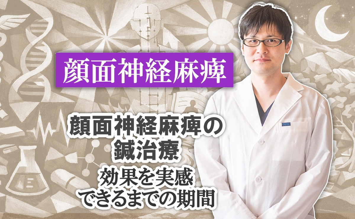 顔面神経麻痺に対する鍼治療の効果を実感できるまでの期間と判定方法をこちらで解説します。