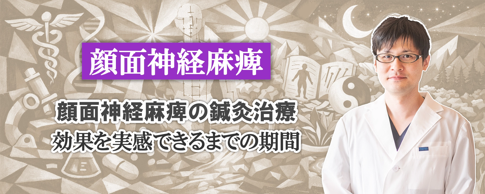 顔面神経麻痺の鍼灸治療|効果を実感できるのはどれぐらい?判定方法は?わかりやすく解説します。