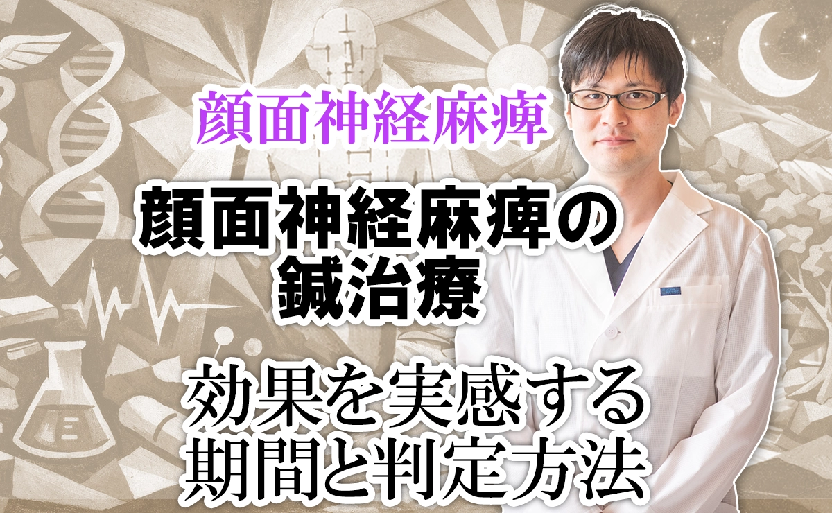 顔面神経麻痺に対する鍼治療の効果を実感できるまでの期間と判定方法をこちらで解説します。