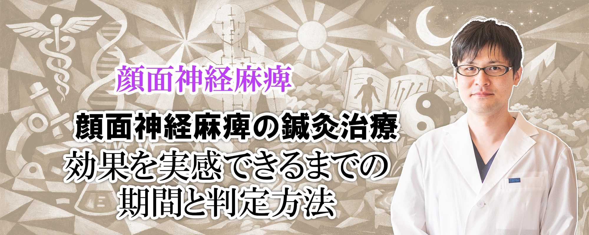 顔面神経麻痺の鍼灸治療|効果を実感できるのはどれぐらい?判定方法は?わかりやすく解説します。