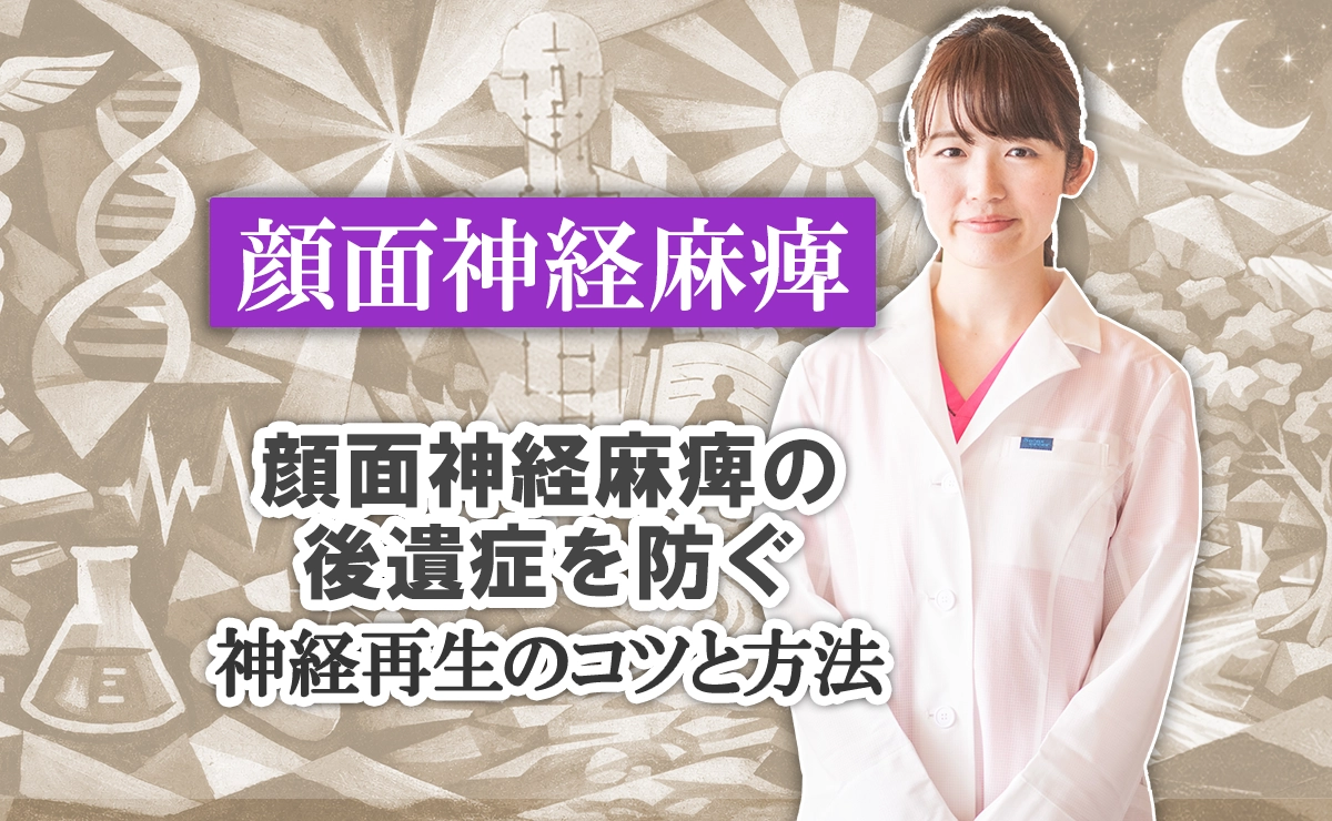 顔面神経麻痺の後遺症を防ぐ神経再生のコツについて、こちらで分かりやすく解説します。