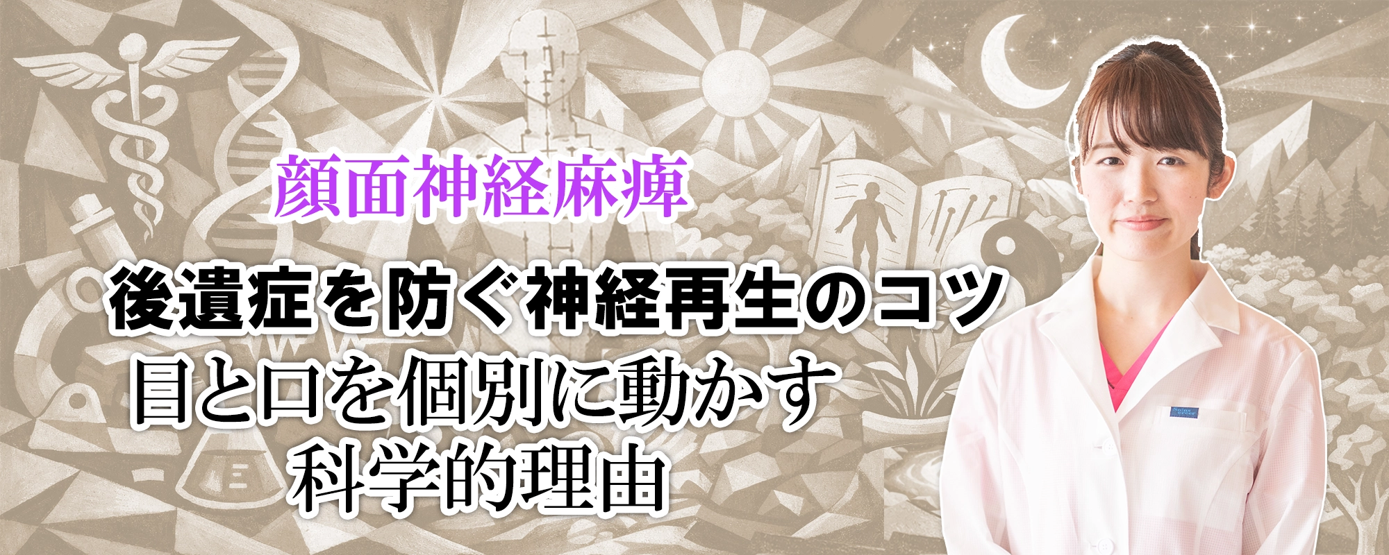 顔面神経麻痺の後遺症を防ぐ神経再生のコツとは?目と口を個別に動かす化学的理由も交えながらやさしく解説します。