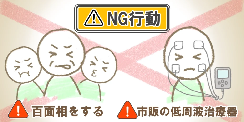 後遺症を招くNG行動例